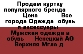 Продам куртку популярного бренда Napapijri › Цена ­ 9 900 - Все города Одежда, обувь и аксессуары » Мужская одежда и обувь   . Ненецкий АО,Верхняя Мгла д.
